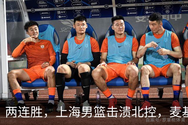 两连胜，上海男篮击溃北控，麦基17+6对抗内线群，张镇麟28+4攻防俱佳