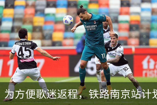为方便歌迷返程，铁路南京站计划在10月25日晚上，增开G9431次、G9429次两趟夜间高铁！