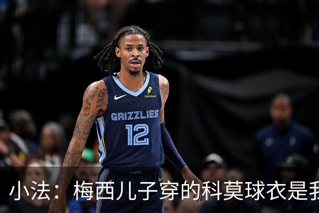 小法：梅西儿子穿的科莫球衣是我的，但我可没特意让他发出来