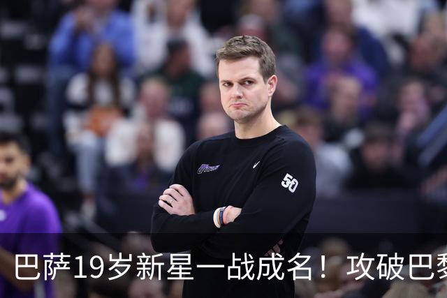 巴萨19岁新星一战成名！攻破巴黎大门，埃斯帕特迎来上位良机