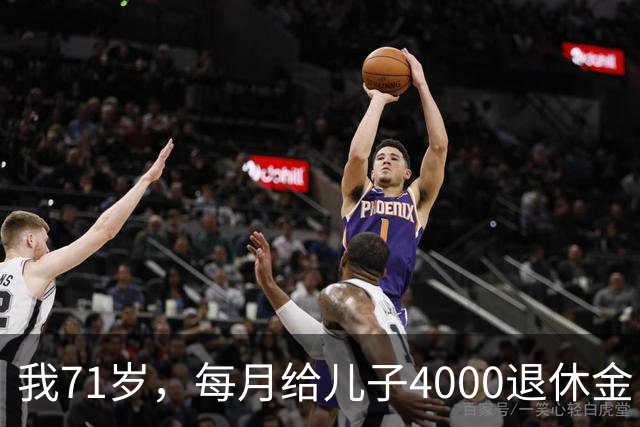 我71岁，每月给儿子4000退休金，去他家吃饭后，我决定不再给了