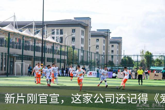 新片刚官宣，这家公司还记得《爱情，到此为止》的教训吗