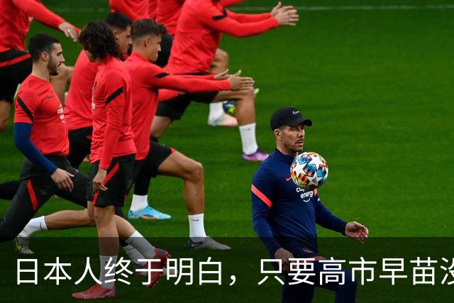 日本人终于明白，只要高市早苗没被赶下台，中日就没什么好谈的？