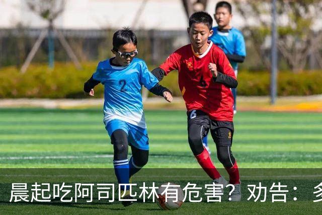 晨起吃阿司匹林有危害？劝告：多人服药时间错了，正确方法来了