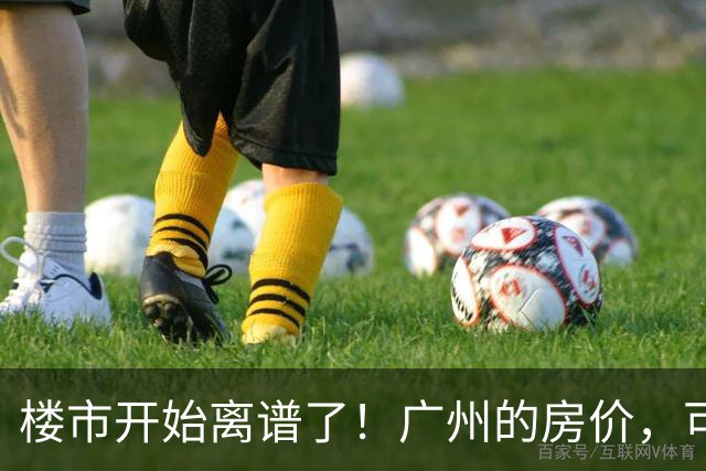 楼市开始离谱了！广州的房价，可能会迎来新一轮洗牌，很现实！
