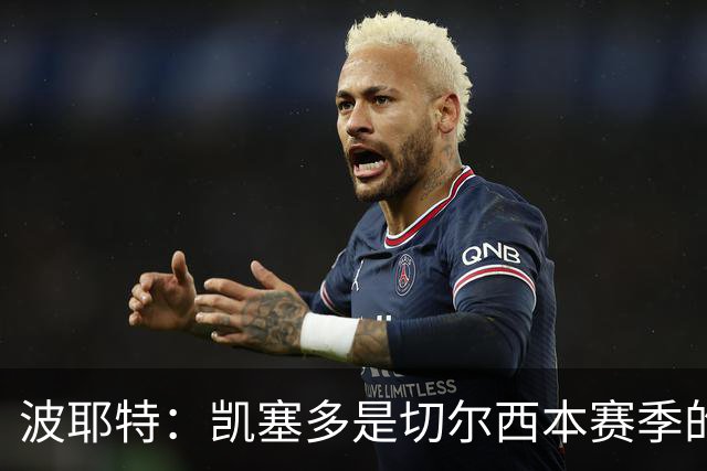 波耶特：凯塞多是切尔西本赛季的关键球员