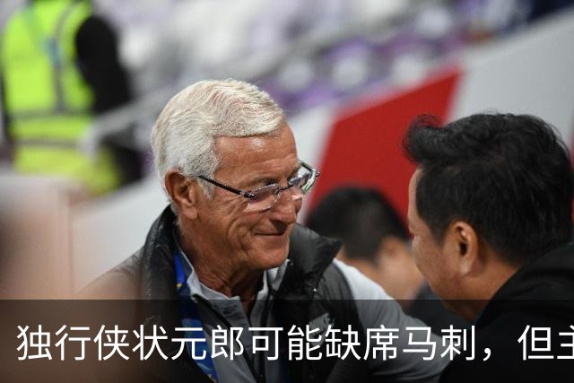 独行侠状元郎可能缺席马刺，但主教练对此似乎并没有非常不满?