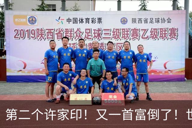 第二个许家印！又一首富倒了！世界500强是假，千亿帝国清零！