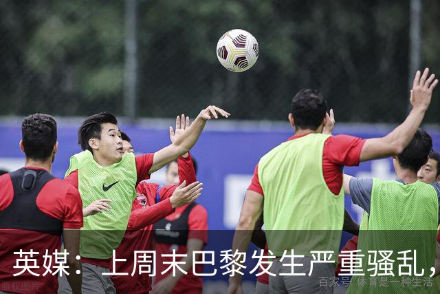 英媒：上周末巴黎发生严重骚乱，、巴黎对阵巴萨比赛加强安保