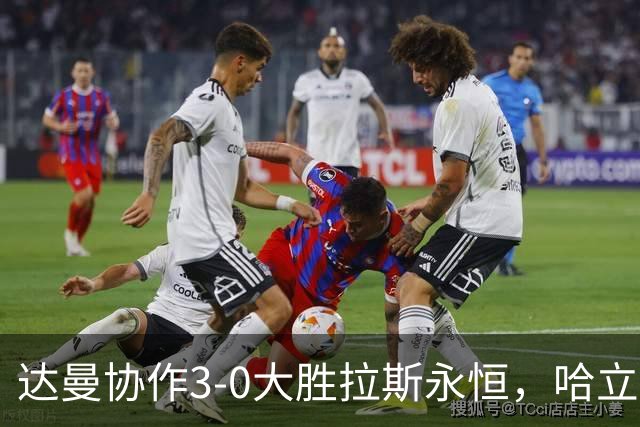 达曼协作3-0大胜拉斯永恒，哈立德-加纳姆两球，塞利纳1传1射
