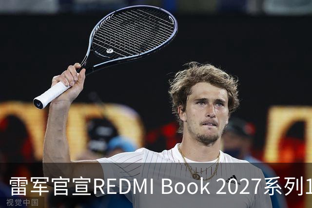 雷军官宣REDMI Book 2027系列10月27日发布，起售价成最大悬念