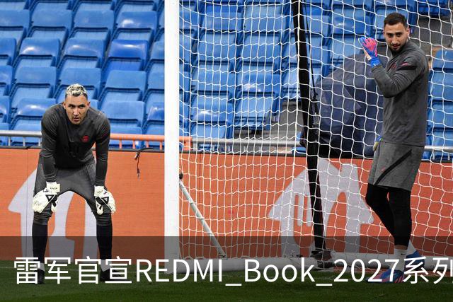 雷军官宣REDMI Book 2027系列10月27日发布，起售价成最大悬念