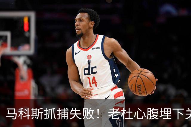 马科斯抓捕失败！老杜心腹埋下关键后手，莎拉开始绝地反击
