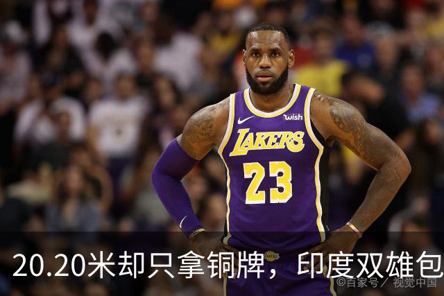 20.20米却只拿铜牌，印度双雄包揽金银靠什么