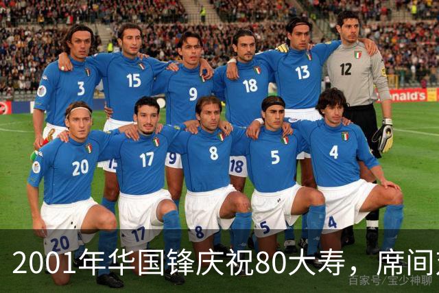 2001年华国锋庆祝80大寿，席间对后辈讲话令人深受感动