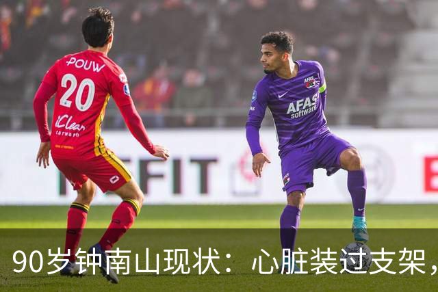 90岁钟南山现状：心脏装过支架，还能小跑开球，如今又有新身份