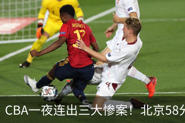 CBA一夜连出三大惨案！北京58分血洗深圳：广东掀翻广厦上海遭首败